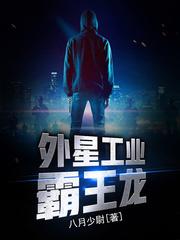 外星工业霸王龙