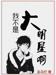 我不是大明星啊