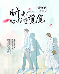 时光陪我睡觉觉