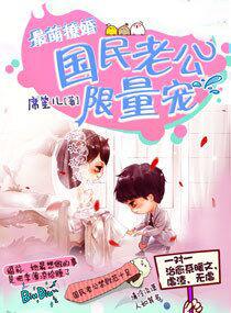最萌撩婚：国民老公限量宠