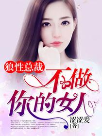 狼性总裁：不做你的女人