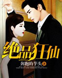 绝品狂仙