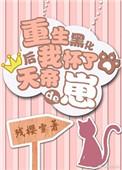 重生后我怀了天帝的崽