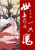 《世上最后一只魔》