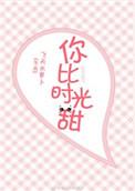 你比时光甜
