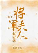 将军夫人超有钱