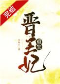 晋王妃