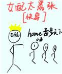 女配太嚣张