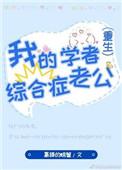 我的学者综合症老公