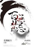 百无禁忌