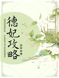 德妃攻略