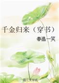 千金归来2