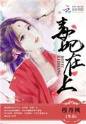 毒妃在上，邪王在下