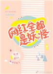 网红全都是妖怪