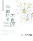 学霸娇妻不自医