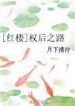 权后之路