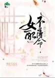 女配不薄命