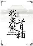 我要做首辅1