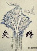 是非