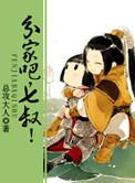 分家吧，七叔！