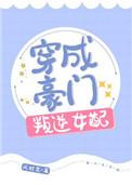穿成豪门叛逆女配