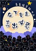 在下女主，言出必灵