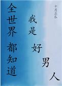 全世界都知道我是好男人[快穿]