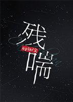 残喘