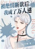 嘤嘤怪走红娱乐圈[末穿今]