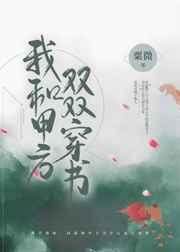 我和甲方双双穿书