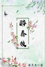 醉春枝