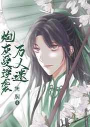 炮灰受逆袭万人迷