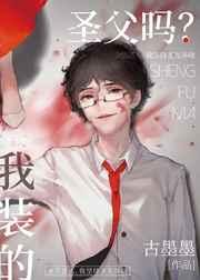 [无限流]圣父吗?我装的