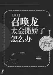 召唤龙太会撒娇了怎么办