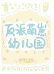 反派萌崽幼儿园