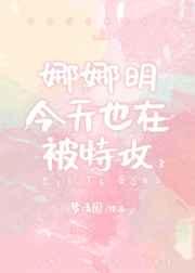 [综漫]娜娜明今天也在被特攻