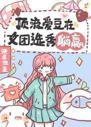 顶流爱豆在女团选秀躺赢