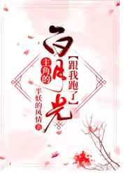 主角的白月光跟我跑了[快穿]