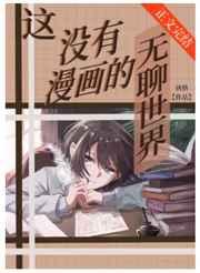 这没有漫画的无聊世界[综漫]