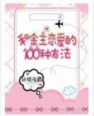 和金主恋爱的100种方法