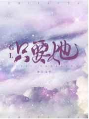 [GL]只要她