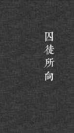 囚徒所向