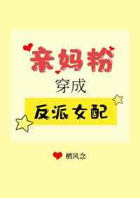亲妈粉穿成反派女配