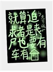 这个丧尸过分可爱