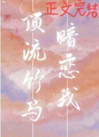 顶流竹马暗恋我