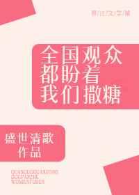全国观众都盼着我们撒糖
