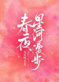 春夜星河漫步
