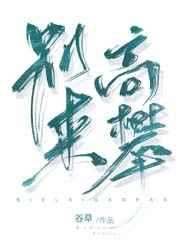 别来高攀