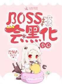 BOSS会黑化小心