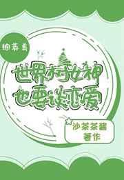 [综英美]世界树女神也要谈恋爱